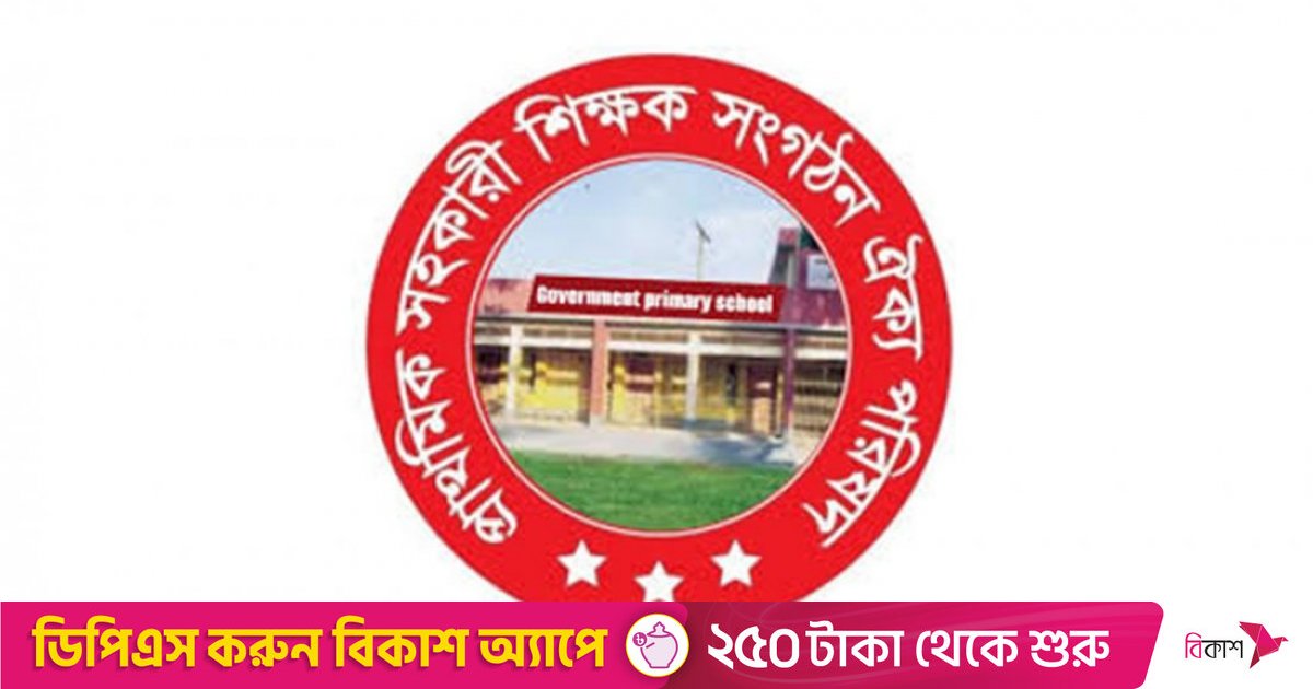 শনিবার প্রাথমিক শিক্ষকদের মহাসমাবেশ