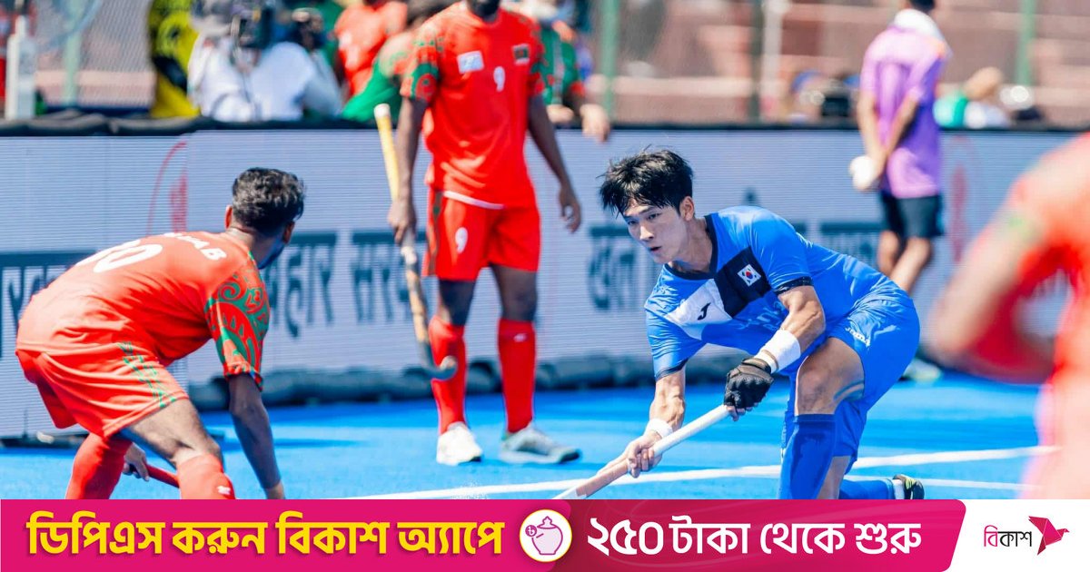দক্ষিণ  কোরিয়ার কাছে বড় হার বাংলাদেশের
