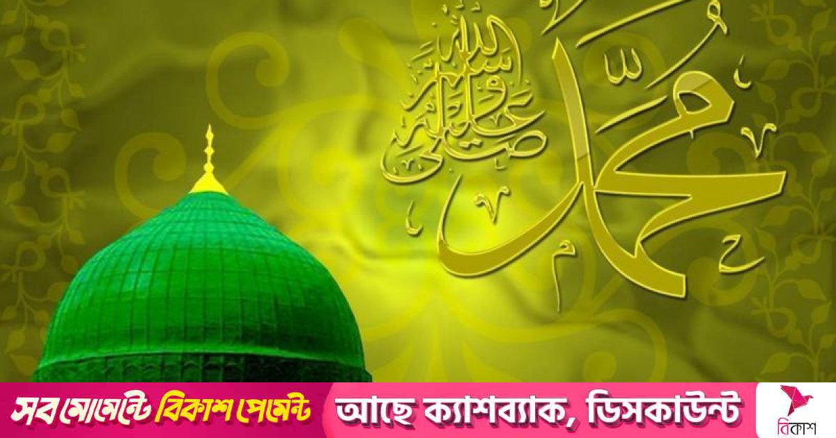 পবিত্র ঈদে মিলাদুন্নবী (সা.) আজ, রাজধানীতে বর্ণাঢ্য আয়োজন