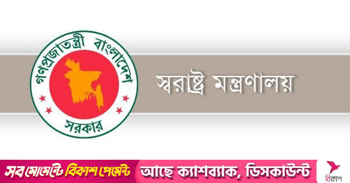 স্বরাষ্ট্র মন্ত্রণালয়ের দুই বিভাগকে এক করে প্রজ্ঞাপন জারি