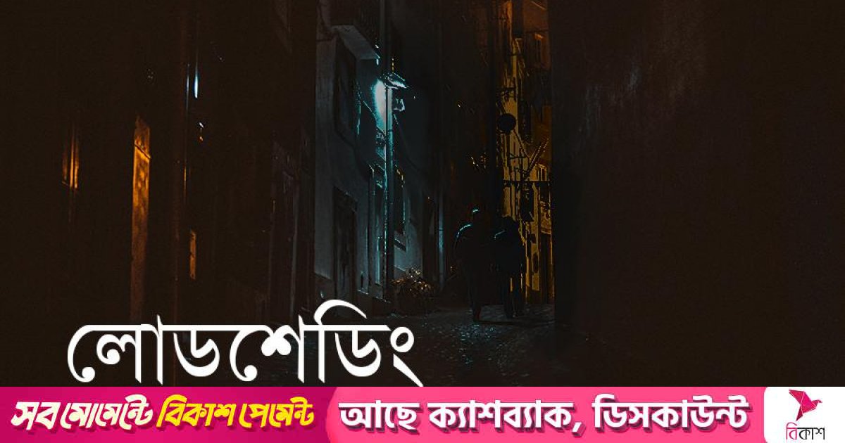 তিন বিদ্যুৎকেন্দ্রের কারণে কিছু এলাকায় লোডশেডিং