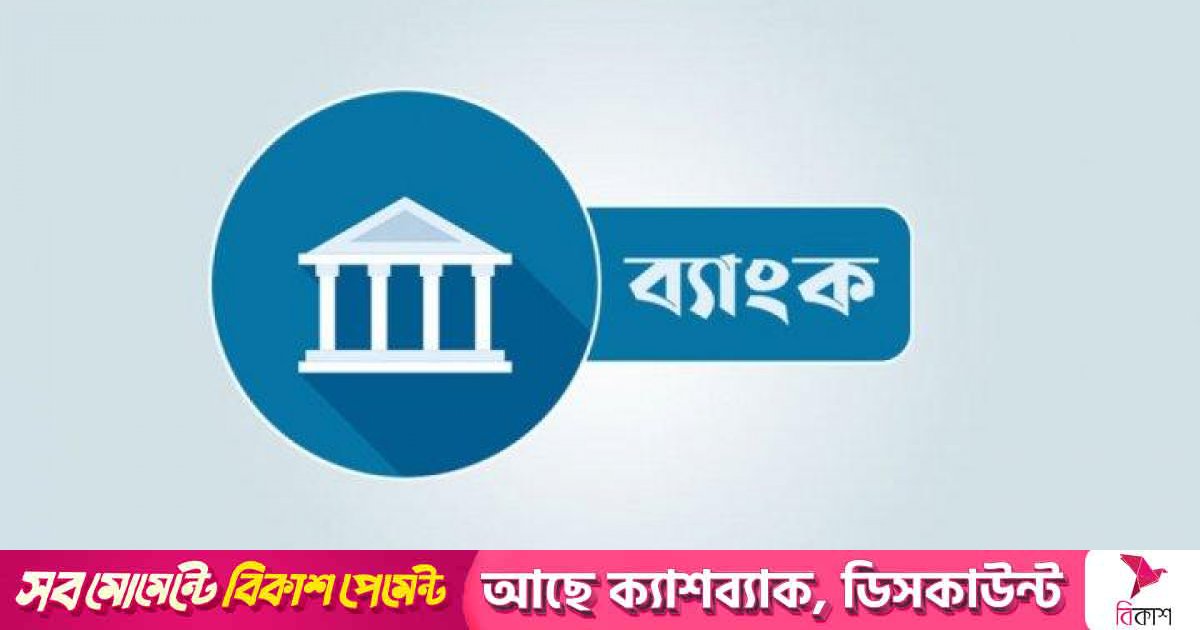 এশিয়ার সবচেয়ে দুর্বল ব্যাংকিং ব্যবস্থা বাংলাদেশে
