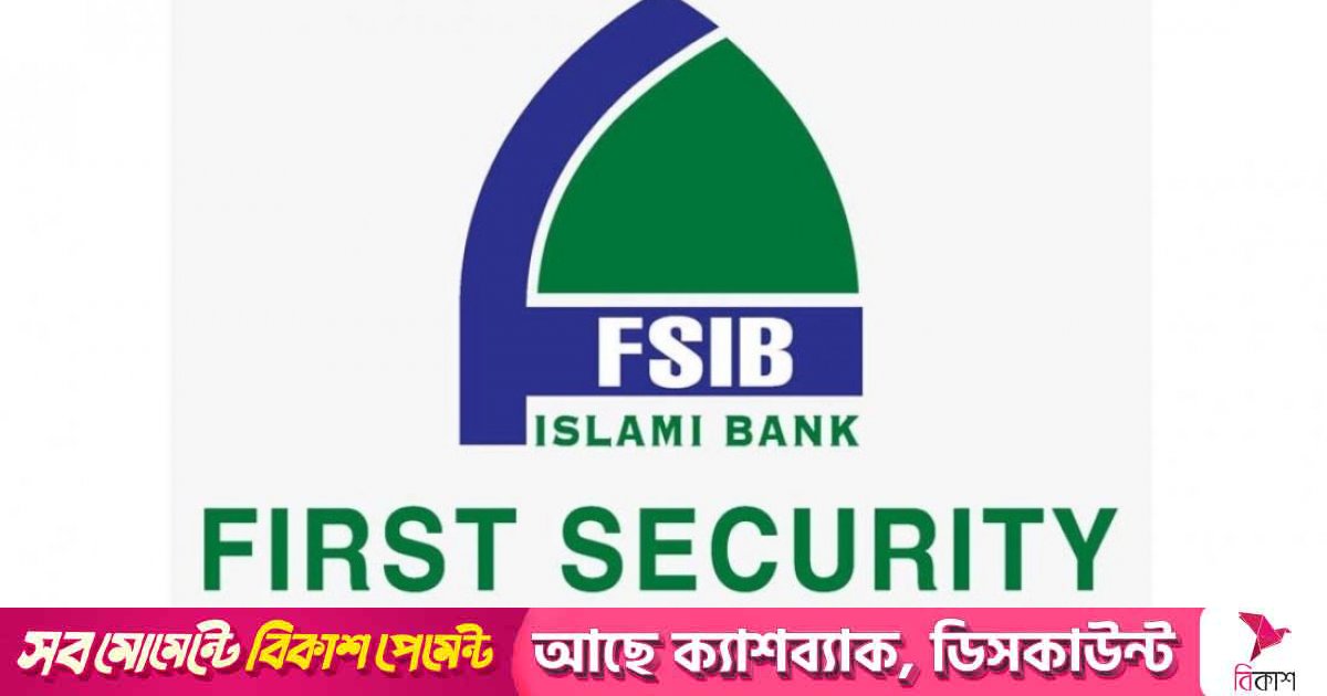 একীভূতকরণে সমর্থন জানালো ফার্স্ট সিকিউরিটি ইসলামী ব্যাংক