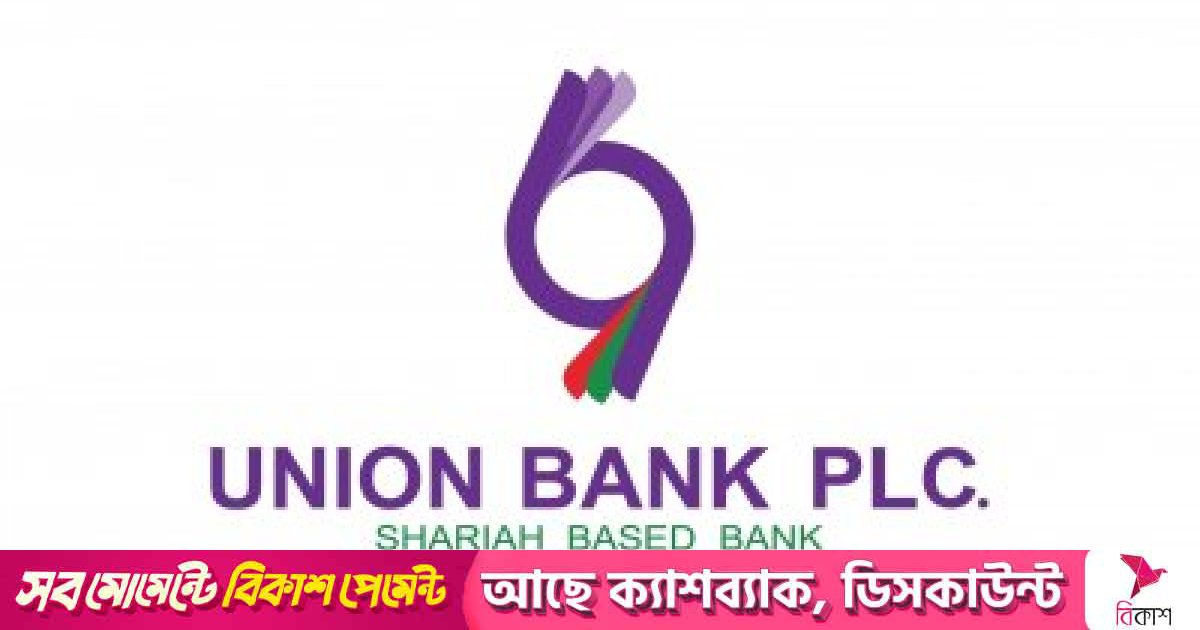 একীভূতকরণে সম্মতি দিলো ইউনিয়ন ব্যাংক