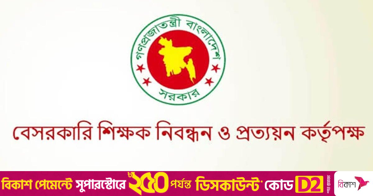 শিক্ষা প্রতিষ্ঠানের প্রধান নিয়োগে ক্ষমতা পাচ্ছে এনটিআরসিএ