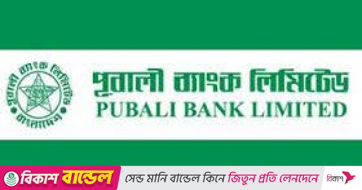 ৫০০ কোটি টাকার বন্ড ইস্যুর অনুমোদন পেলো পূবালী ব্যাংক