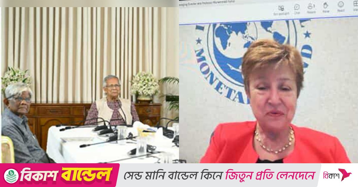 অসাধারণ অর্থনৈতিক পরিবর্তনের জন্য ড. ইউনূসের প্রশংসা করলেন আইএমএফ প্রধান