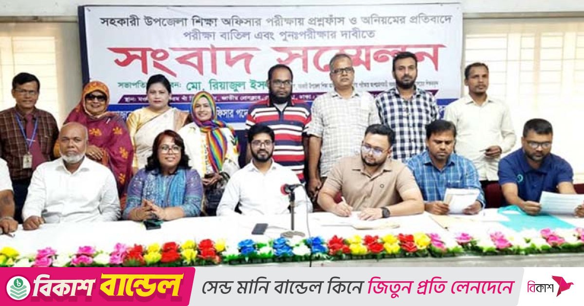 সহকারী উপজেলা শিক্ষা অফিসার নিয়োগ পরীক্ষা বাতিলের দাবি