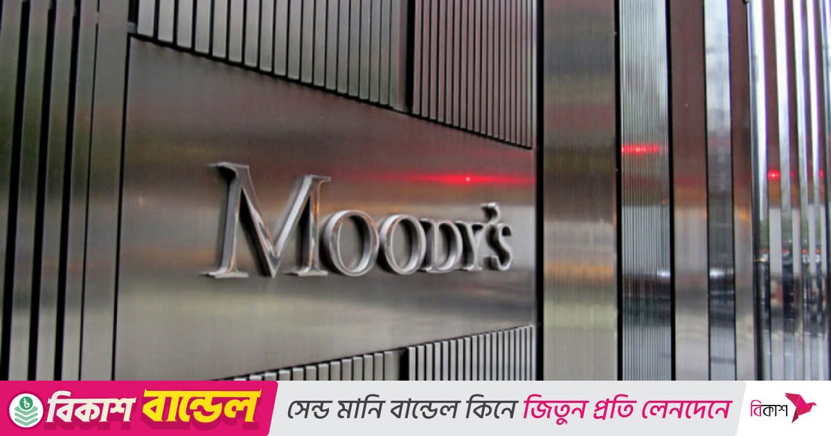 খেলাপি ঋণ নবায়নের নতুন সুবিধা ঝুঁকিপূর্ণ: মুডিস