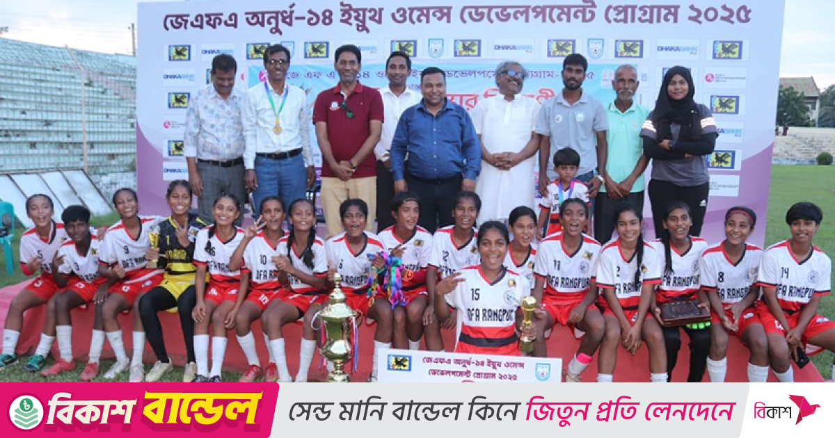 জেএফএ কাপে চ্যাম্পিয়ন রংপুরের মেয়েরা