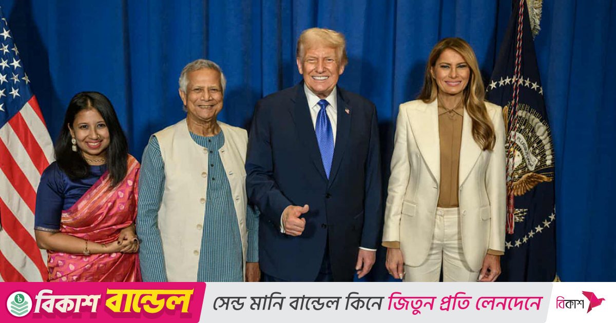 ট্রাম্পের সঙ্গে ড. ইউনূস ও তার মেয়ের ছবি প্রকাশ