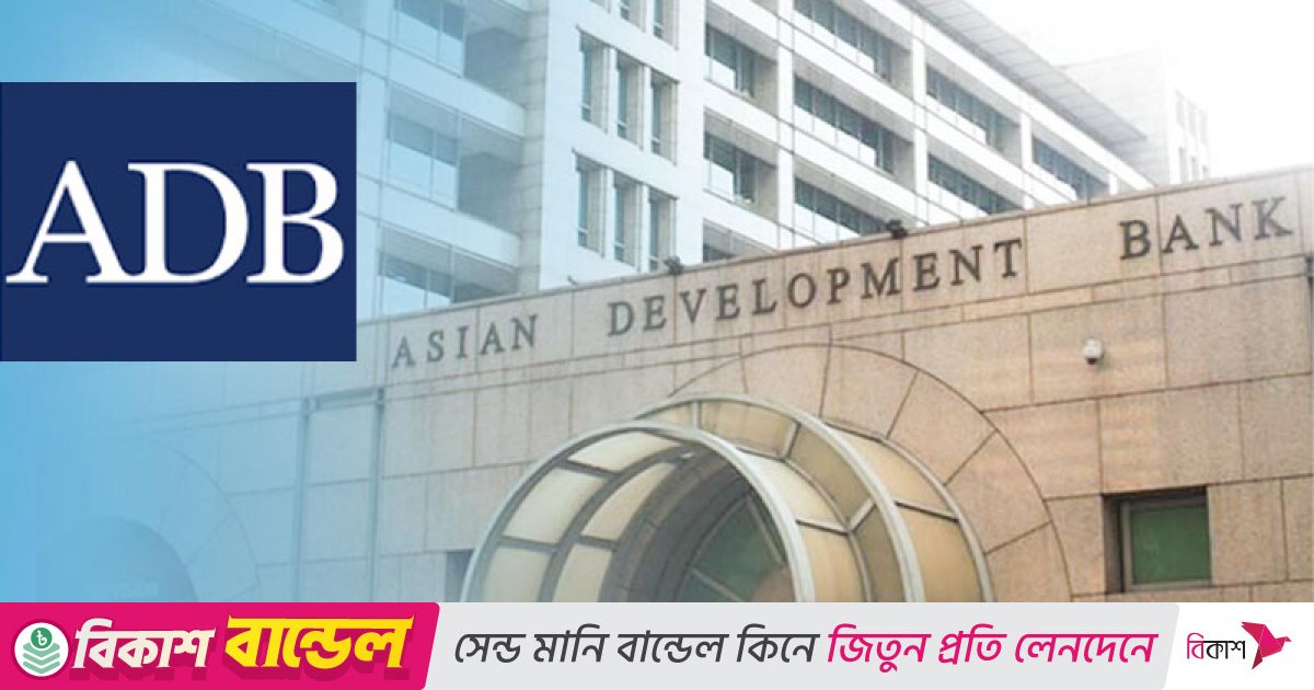 চলতি অর্থবছরে ৫ শতাংশ জিডিপি প্রবৃদ্ধির পূর্বাভাস এডিবির