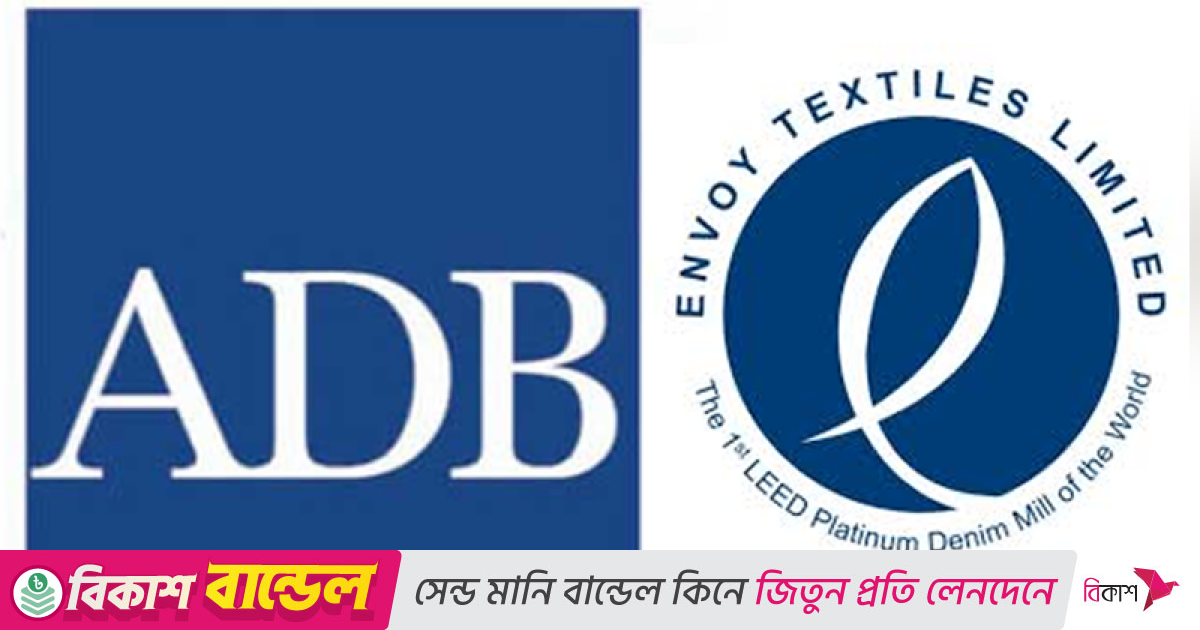 দেশে এডিবির প্রথম টেকসই ঋণ পেলো এনভয় টেক্সটাইল