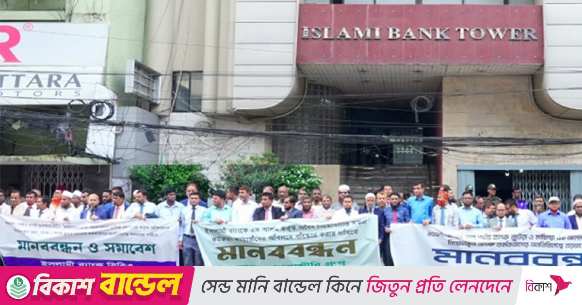 ইসলামী ব্যাংকে ‘অবৈধ নিয়োগ’ বাতিলের দাবিতে মানববন্ধন