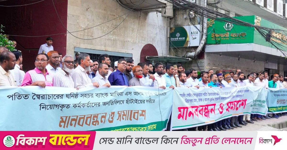 ইসলামী ব্যাংকে অবৈধ নিয়োগপ্রাপ্তদের অপসারণে আল্টিমেটাম ও  মানববন্ধন