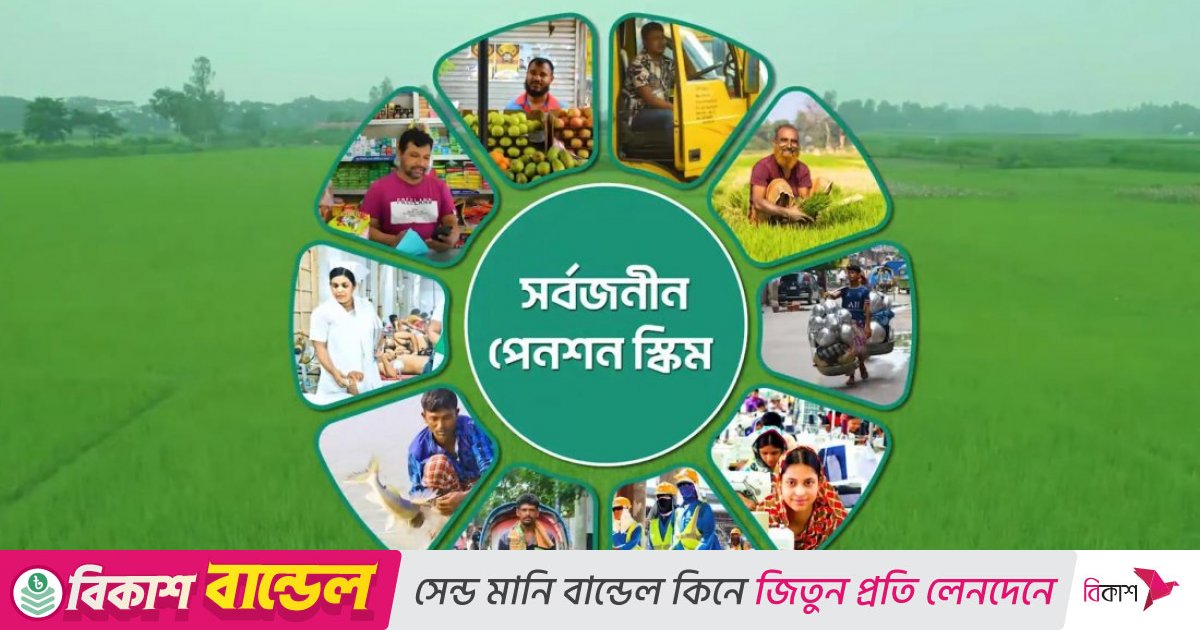 সর্বজনীন পেনশনে এক বছরে মুনাফা ১৬ কোটি টাকা