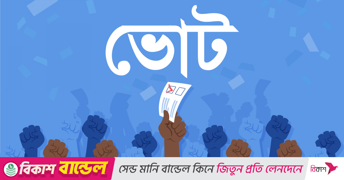 আরপিও সংশোধন: জোটগতভাবে অংশ নিলেও ভোট করতে হবে নিজ দলের প্রতীকে