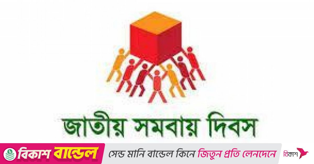 ৫৪তম জাতীয় সমবায় দিবস উদযাপন ১ নভেম্বর