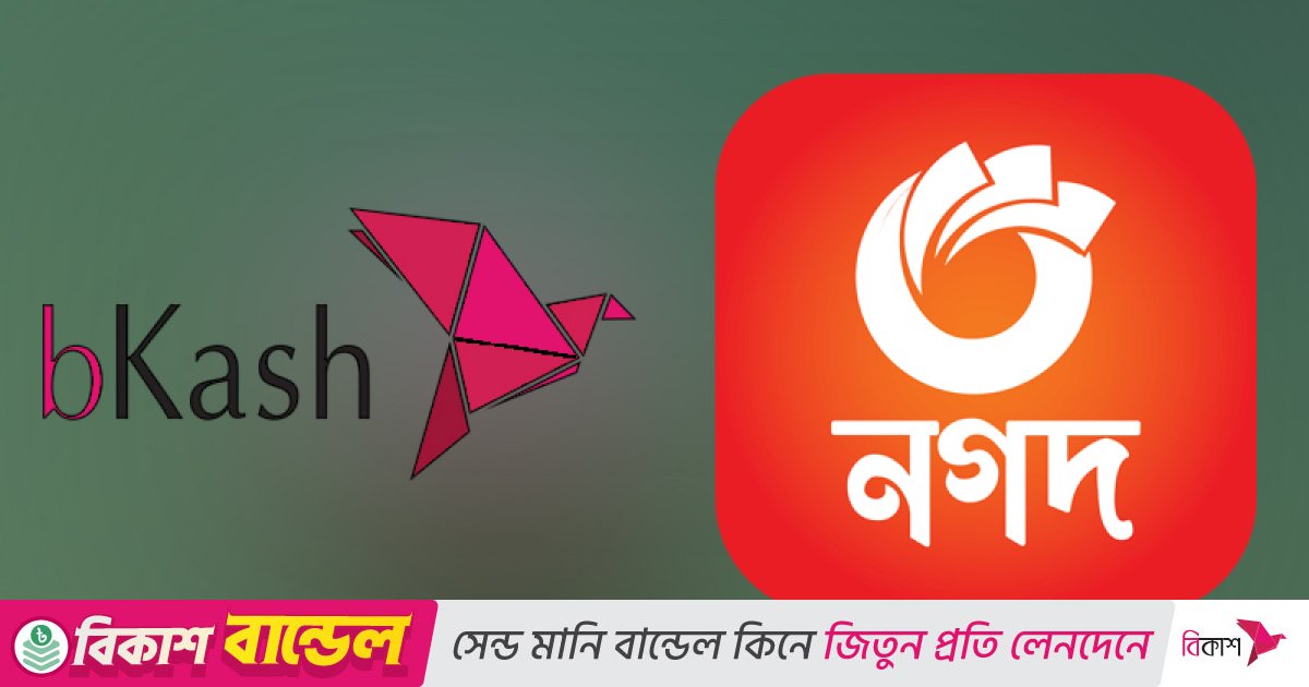 আন্তঃলেনদেন ব্যবস্থায় অনুমোদন পায়নি ‘নগদ’, সময় চায় ‘বিকাশ’