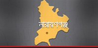 নারায়ণগঞ্জ