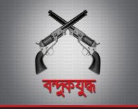 বন্দুকযুদ্ধ