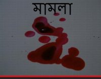 মামলা