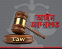 আইন-আদালত