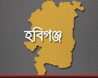 হবিগঞ্জ