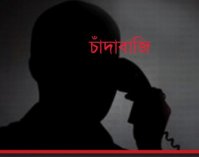 চাঁদাবাজি
