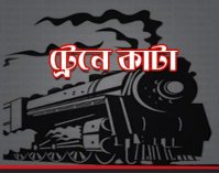 ট্রেনে কাটা