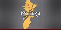 পিরোজপুর
