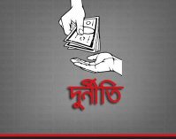 দুর্নীতি