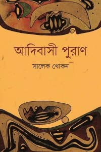সালেক খোকনের আদিবাসী পুরাণ