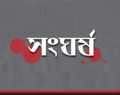 সংঘর্ষ