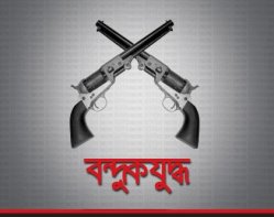 বন্দুকযুদ্ধ