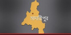মাদারীপুর