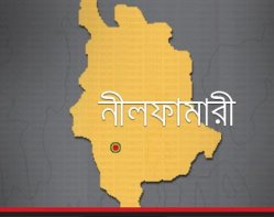 নীলফামারী