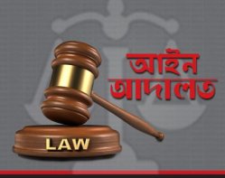 আইন-আদালত