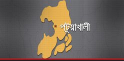 পটুয়াখালী