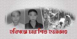 হবিগঞ্জে চার শিশু হত্যা