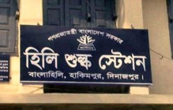 হিলি শুল্ক স্টেশন
