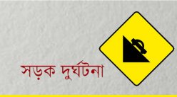 ঝালকাঠিতে সড়ক দুর্ঘটনায় পোশাক শ্রমিক নিহত