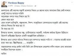 ফেরদৌস বাপ্পী স্ট্যাটাস