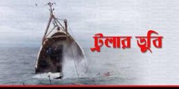 পদ্মায় বালুবাহী ট্রলারডুবি, ২ শ্রমিক নিখোঁজ
