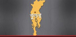 খুলনা
