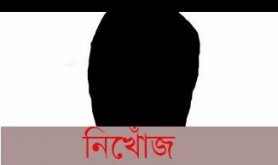 নিখোঁজ