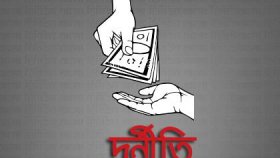 দুর্নীতির মামলায় ১১ কাস্টমস কর্মকর্তা কারাগারে