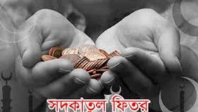 জনপ্রতি ফিতরা সর্বনিম্ন ৭০ ও সর্বোচ্চ ২৩১০ টাকা