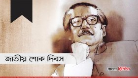 শোকাবহ আগস্ট
