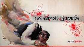 শোকাবহ ১৫ আগস্ট আজ